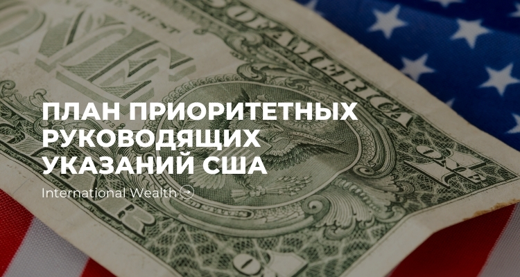 План США
