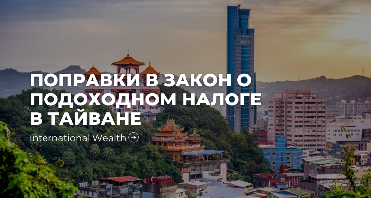 Тайвань - закон