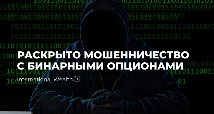 Бинарные опционы