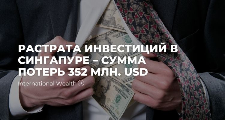 Растрата инвестиций