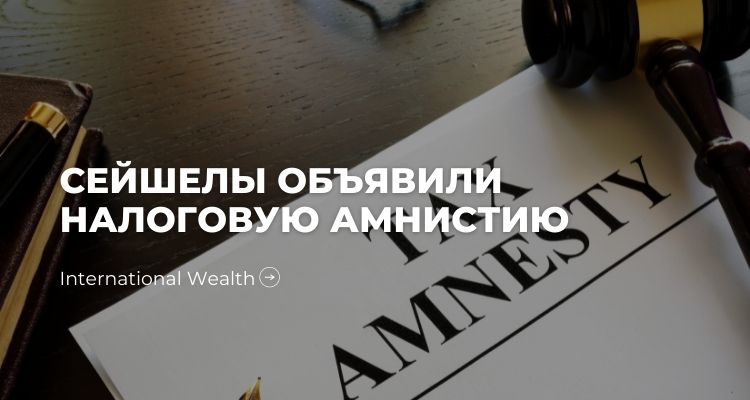 Налоговая амнистия на Сейшелах