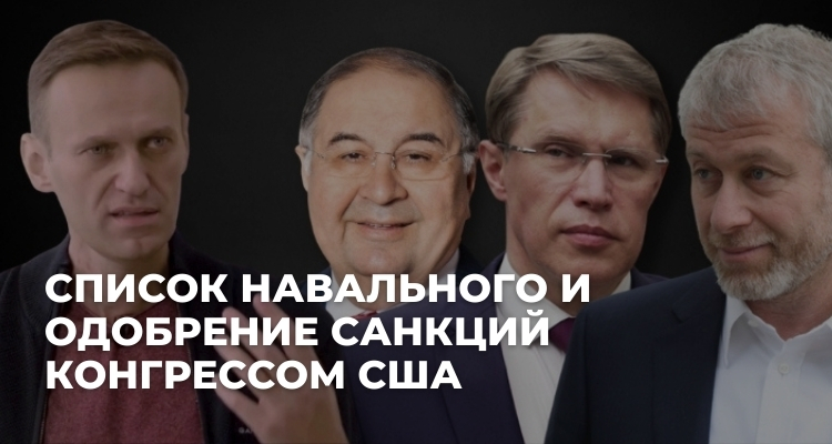 Список Навального