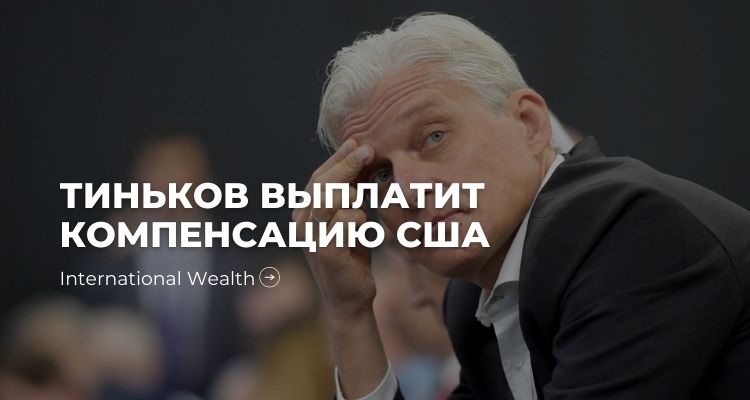 Тиньков США