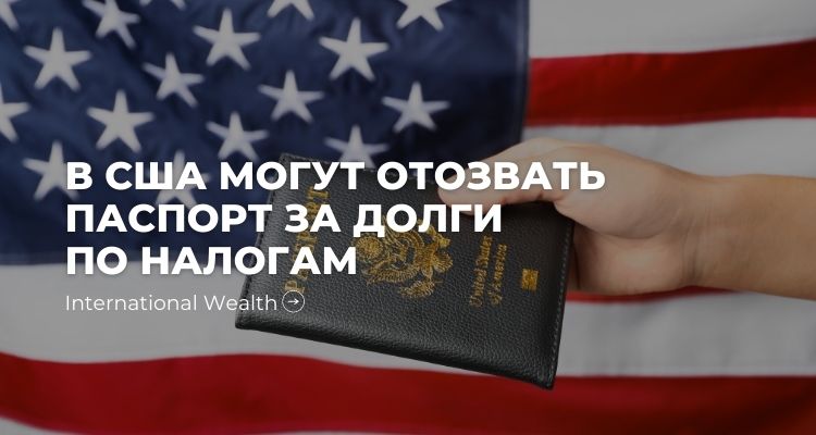 Отозвать паспорт США