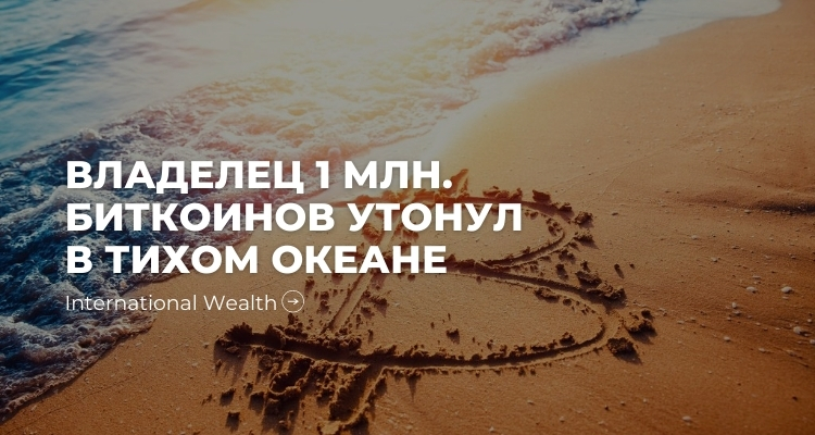 Биткоин утонул