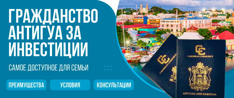 Гражданство Антигуа