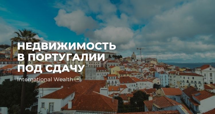 Недвижимость Порту