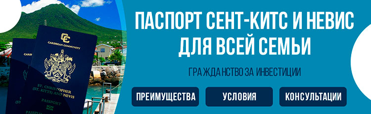 Гражданство Сент-Китс и Невис за инвестиции