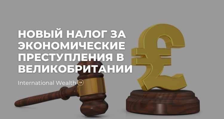 Налог за преступления