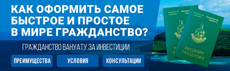Самое быстрое и простое гражданство Вануату