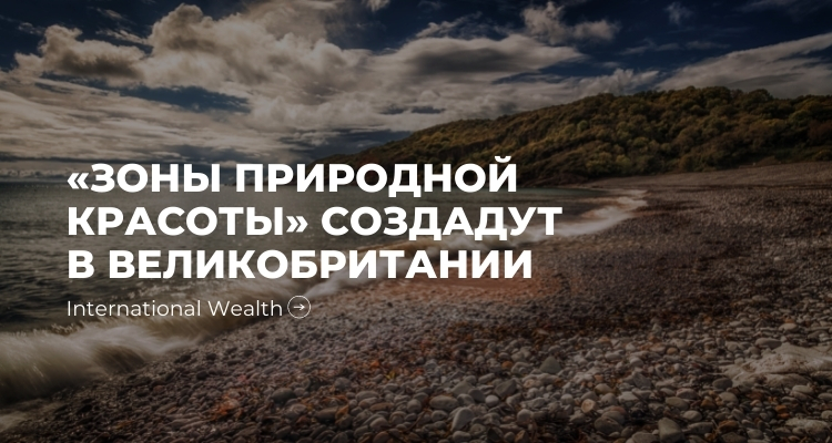 Зоны природной красоты