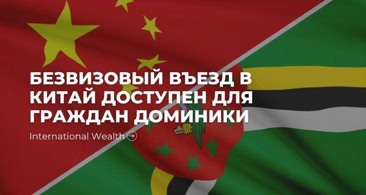 Доминика Китай
