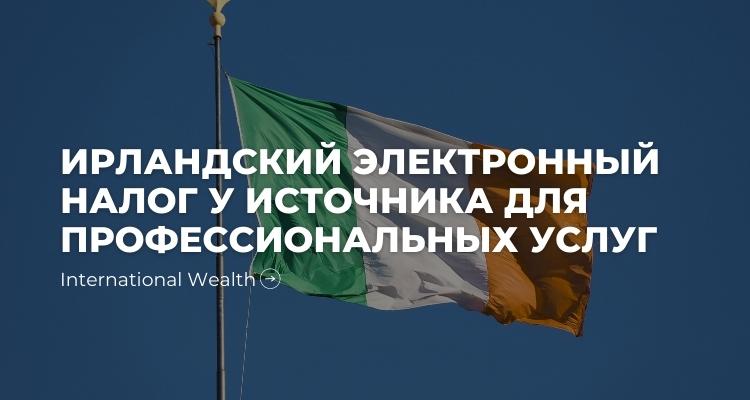 Ирландия налог