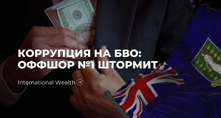 БВО - коррупция 