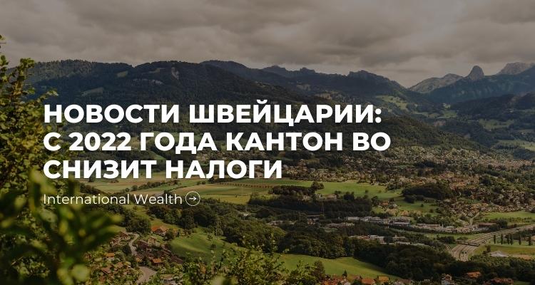 Налоги в Кантоне Во - картинка