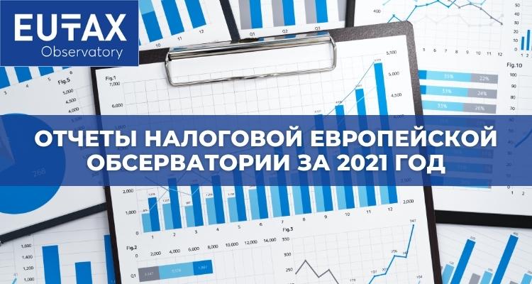 Отчеты европейской налоговой обсерватории - картинка