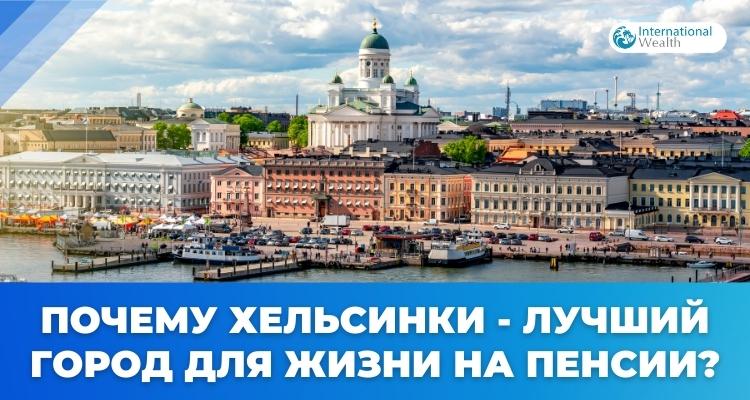 Хельсинки - картинка
