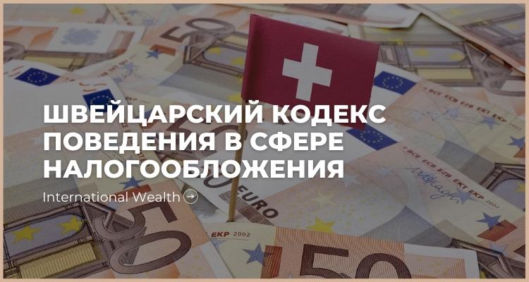 Кодекс Налогообложения в Швейцарии - картинка