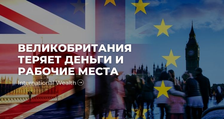 Великобритания и последствия Brexit