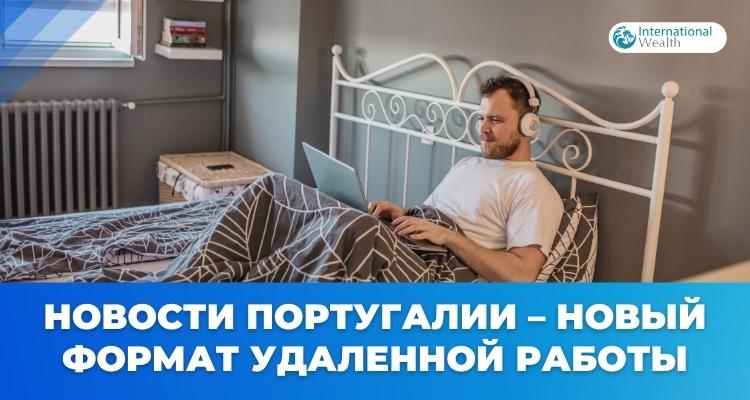 Удаленная работа в Португалии - картинка