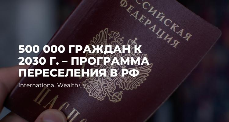 Программа добровольного переселения в РФ