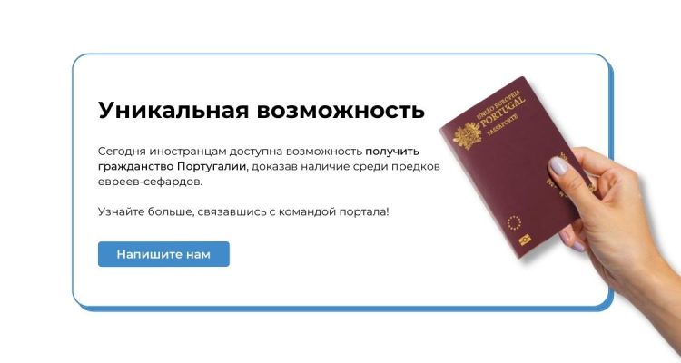 Гражданство Португалии для потомков евреев-сефардов.