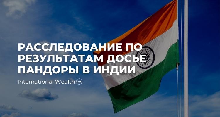 Досье Пандоры Индия - картинка