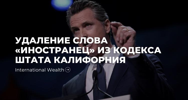 Губернатор Калифорнии Ньюсом