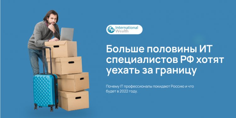 Иммиграция ИТ-специалистов России