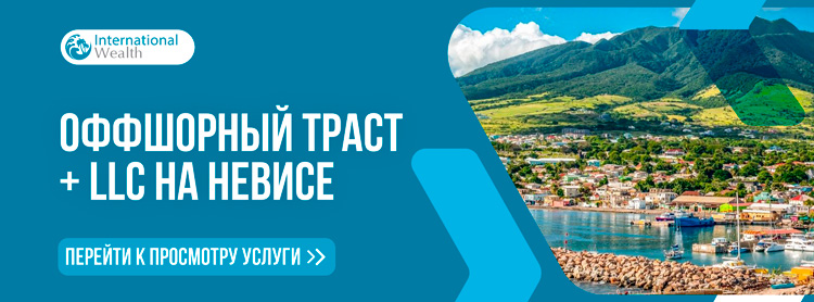 Невис траст