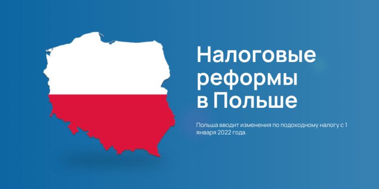 Налоги Польша - картинка