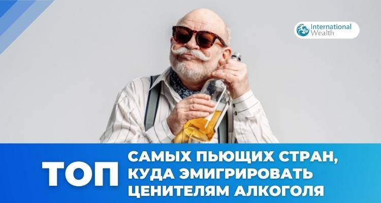 Топ пьющих стран - картинка