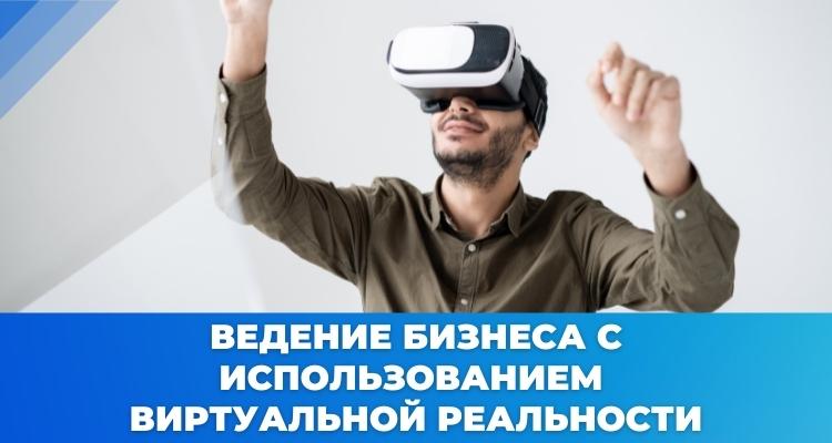 Виртуальная реальность