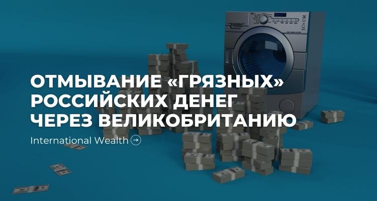 Отмывание денег