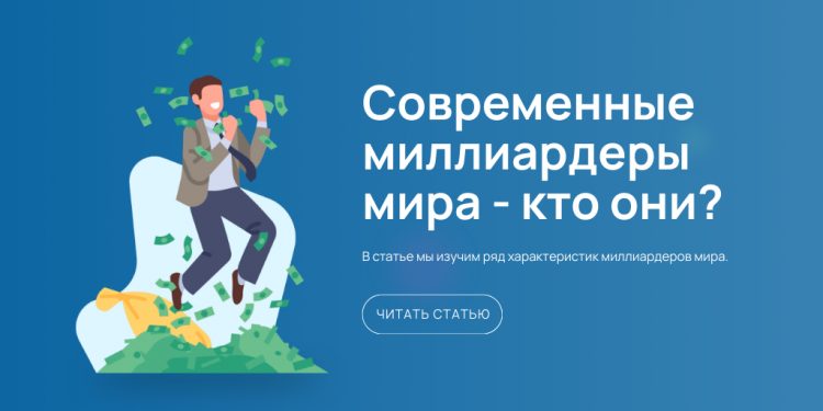 Миллиардеры мира - картинка