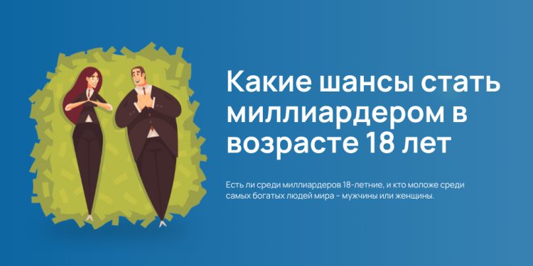 Миллиардеры в 18 - картинка