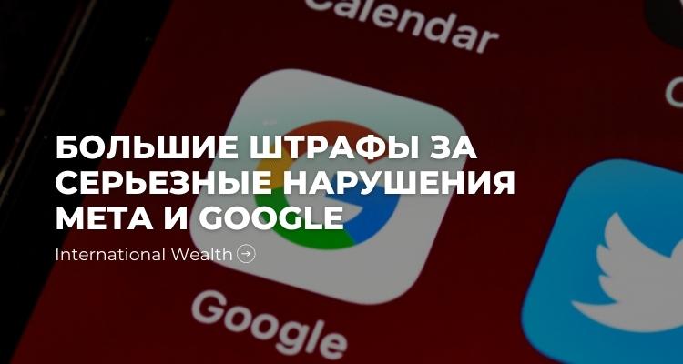 Штрафы гугл и мета - картинка
