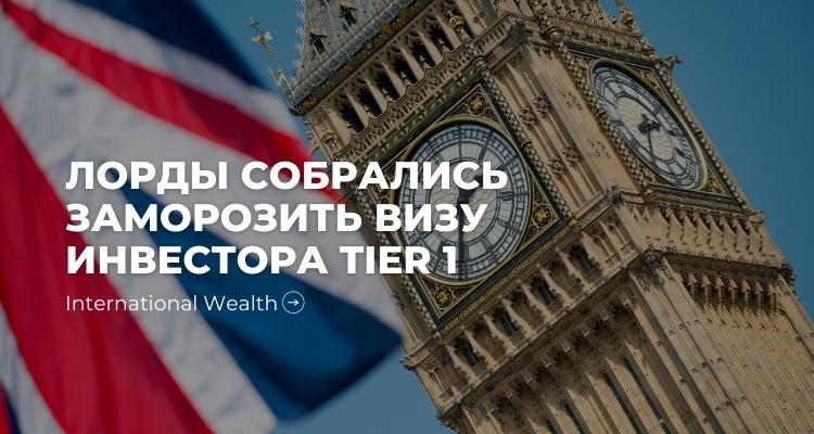 Лорды против визы Tier 1 - картинка
