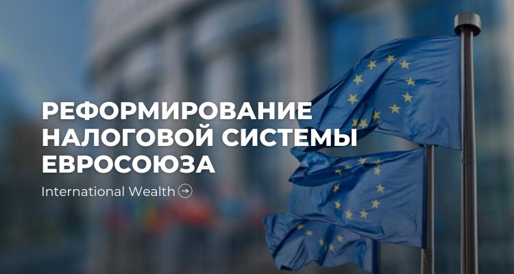 Налоги в ЕС - картинка