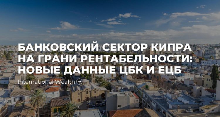 Банковский сектор Кипра - картинка