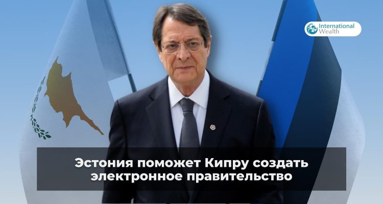 Сотрудничество Кипра и Эстоини