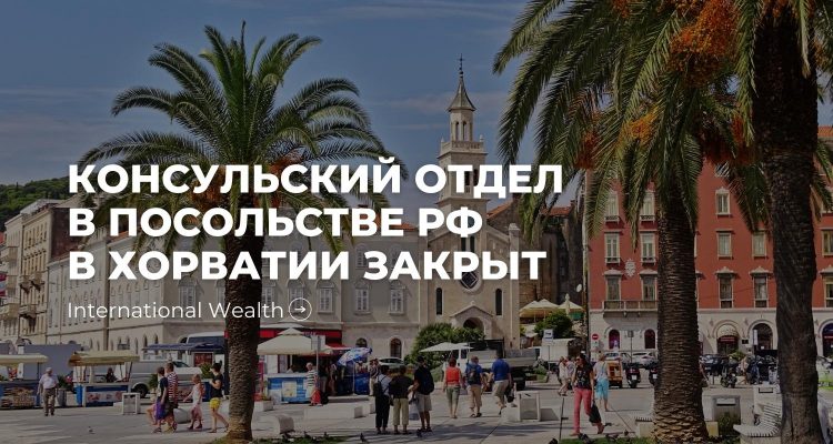 Консульство в Хорватии - картинка