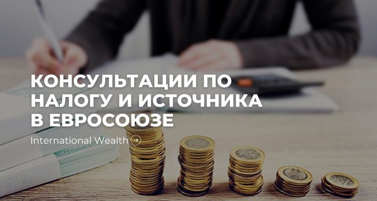Налог у источника в ЕС - картинка