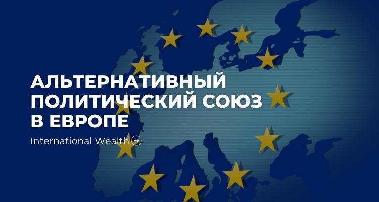 Альтернативный политический союз  в Европе
