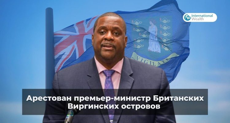 Арест премьер-министра БВО
