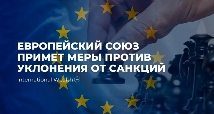 Евросоюз и уклонение от санкций
