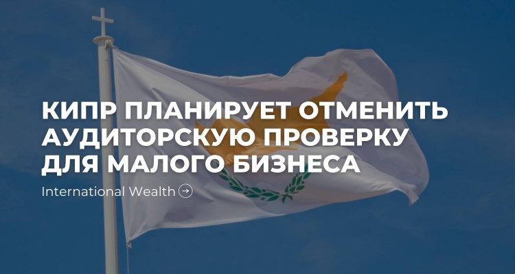 Аудиторская проверка на Кипре
