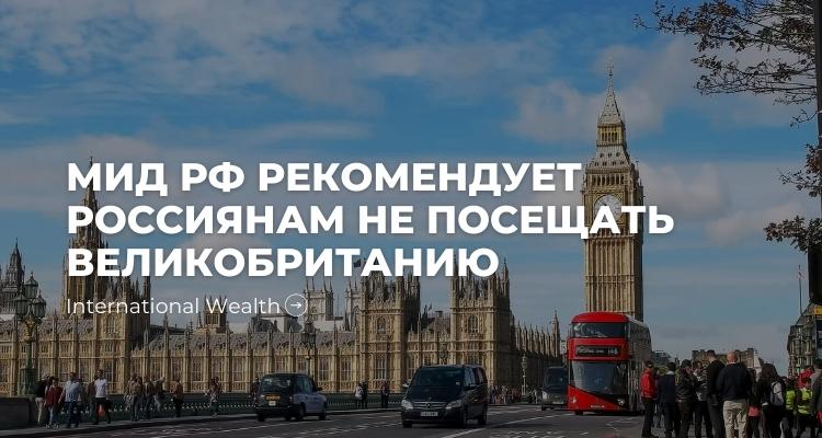 Мид РФ и Великобритания