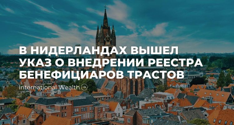 Указ о внедрении реестра бенефициаров трастов