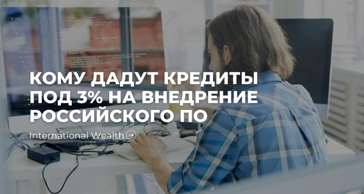 кредиты под 3% на внедрение российского ПО